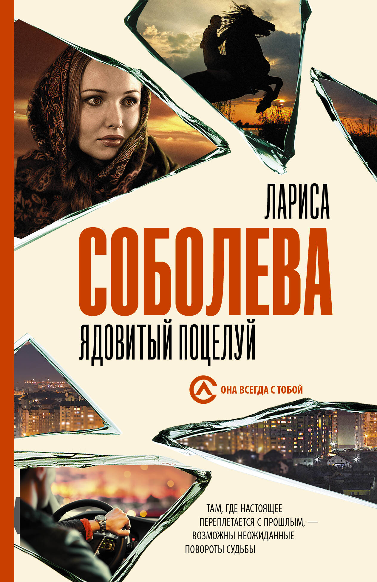 Соболева Лариса Павловна Ядовитый поцелуй - страница 0