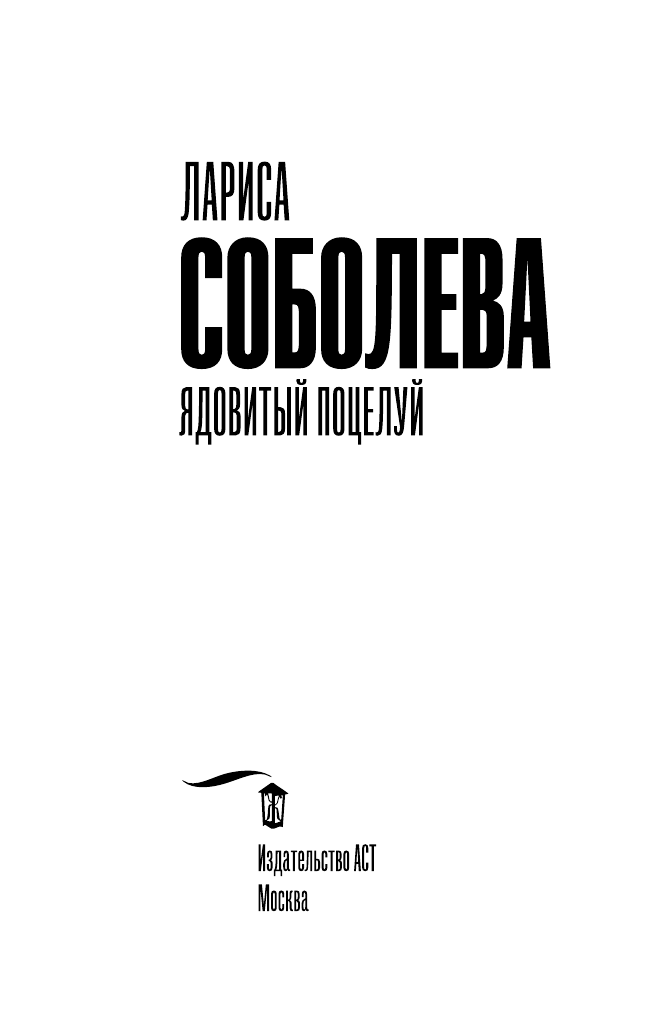 Соболева Лариса Павловна Ядовитый поцелуй - страница 4