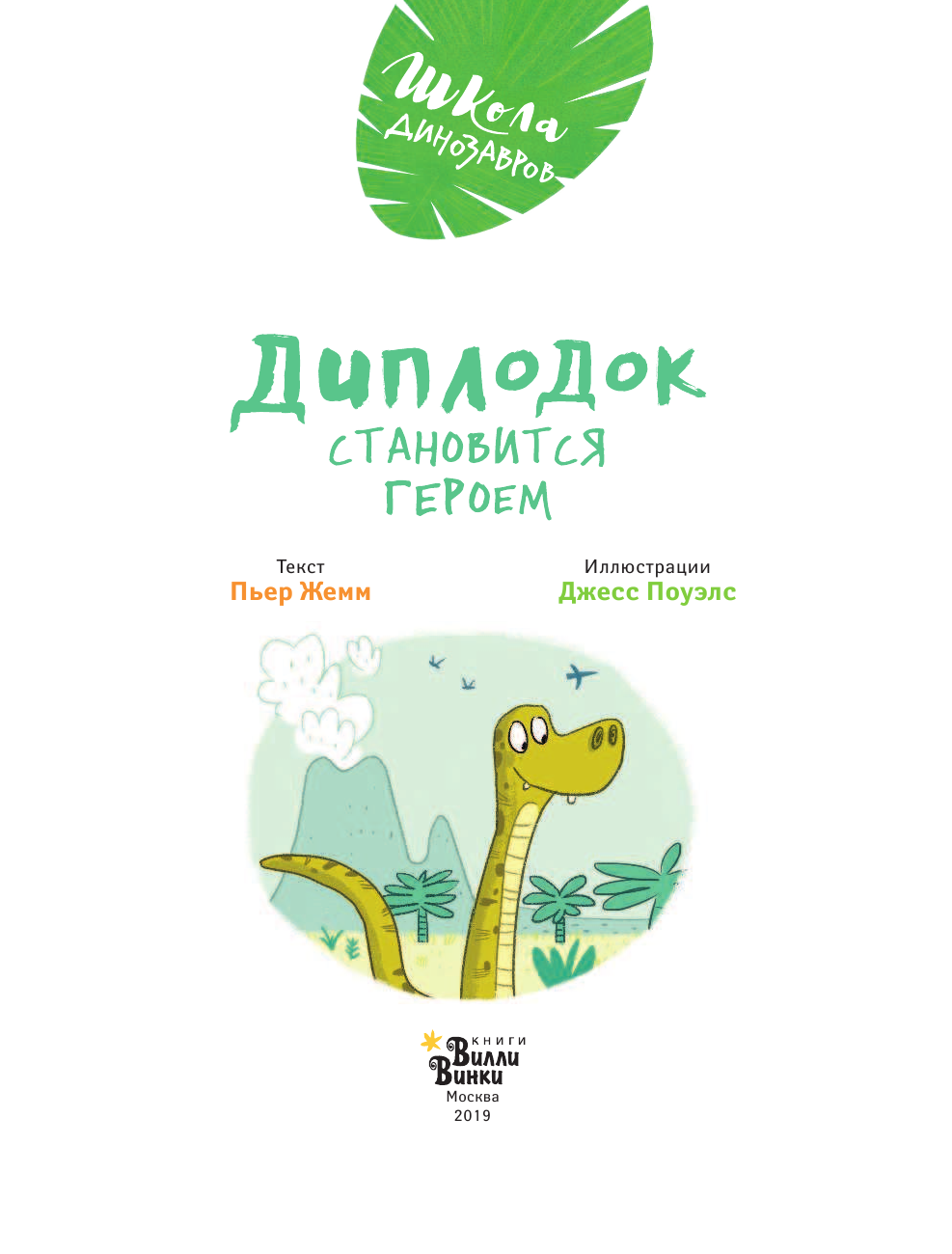 Жемм Пьер Школа динозавров: Диплодок становится героем - страница 2