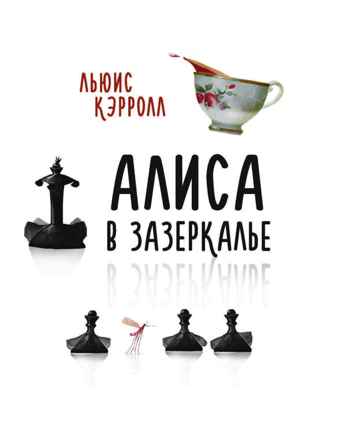 Кэрролл Льюис, Зинько Галина Владимировна, Демурова Нина Михайловна Алиса в Зазеркалье - страница 2