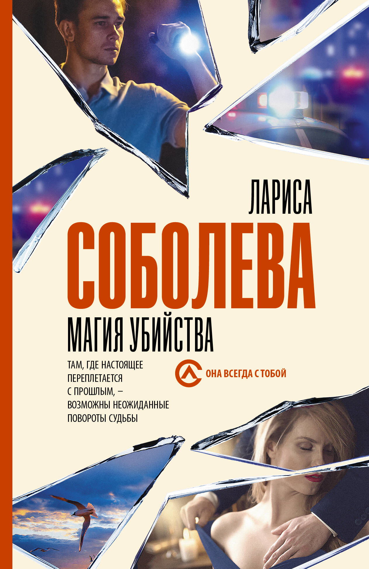 Соболева Лариса Павловна Магия убийства - страница 0