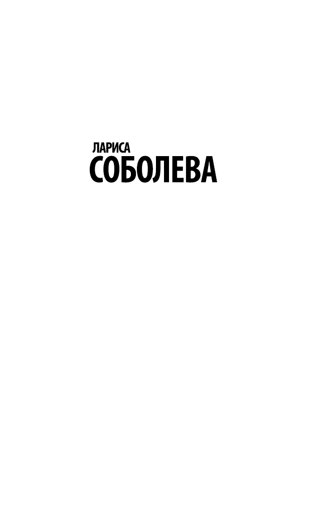 Соболева Лариса Павловна Магия убийства - страница 2