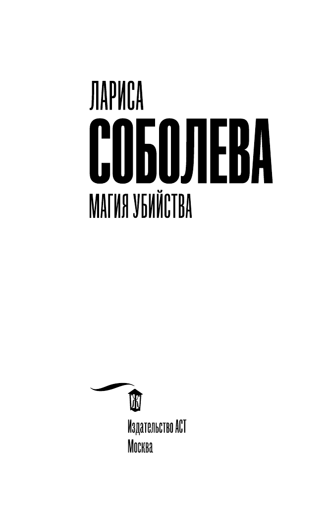 Соболева Лариса Павловна Магия убийства - страница 4