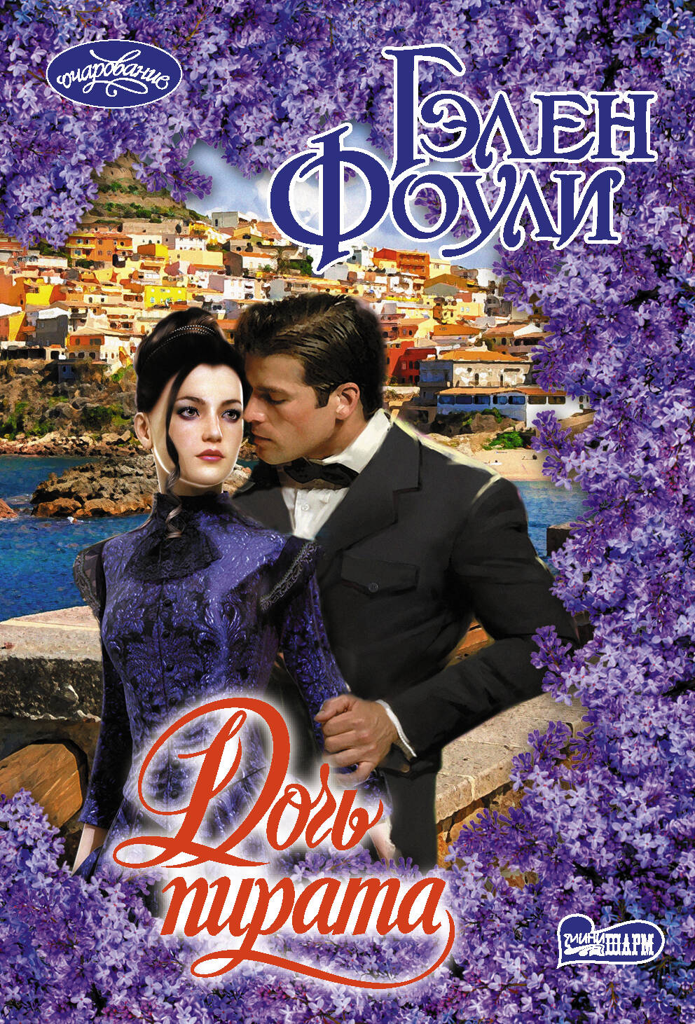 Фоули Гэлен Дочь пирата - страница 0