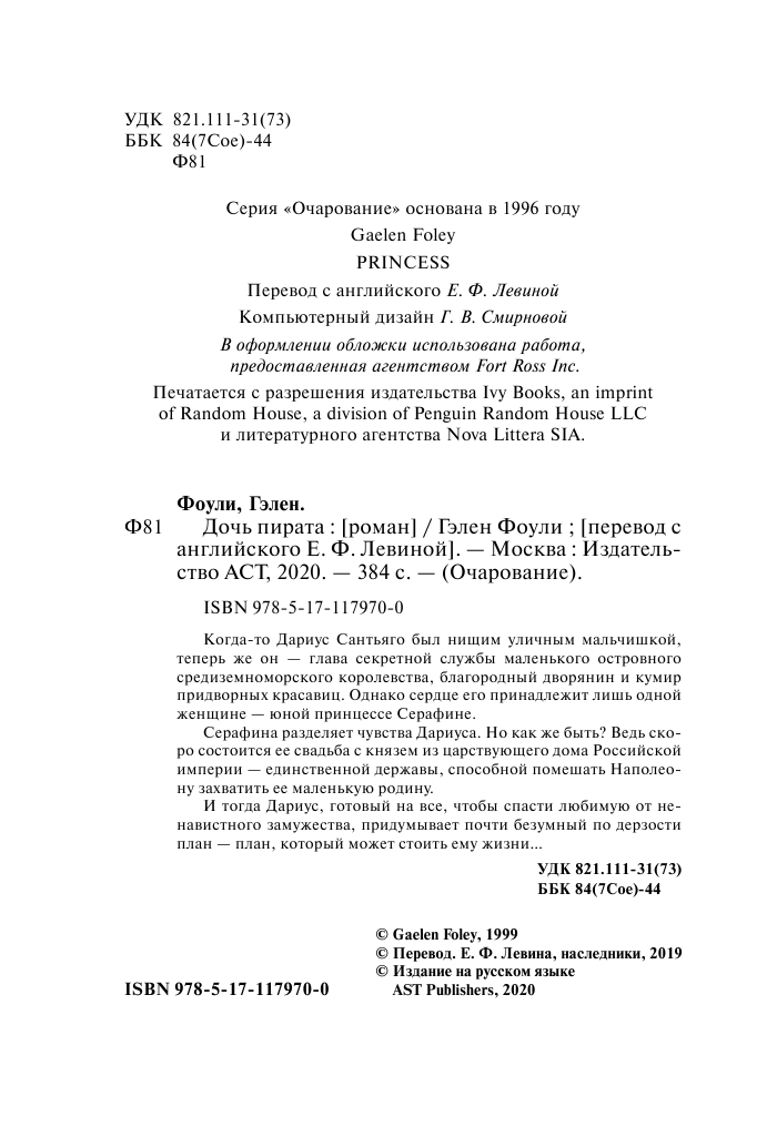 Фоули Гэлен Дочь пирата - страница 3