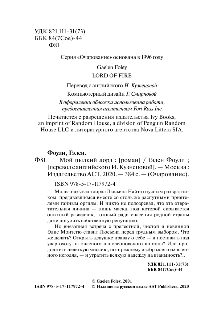 Фоули Гэлен Мой пылкий лорд - страница 3