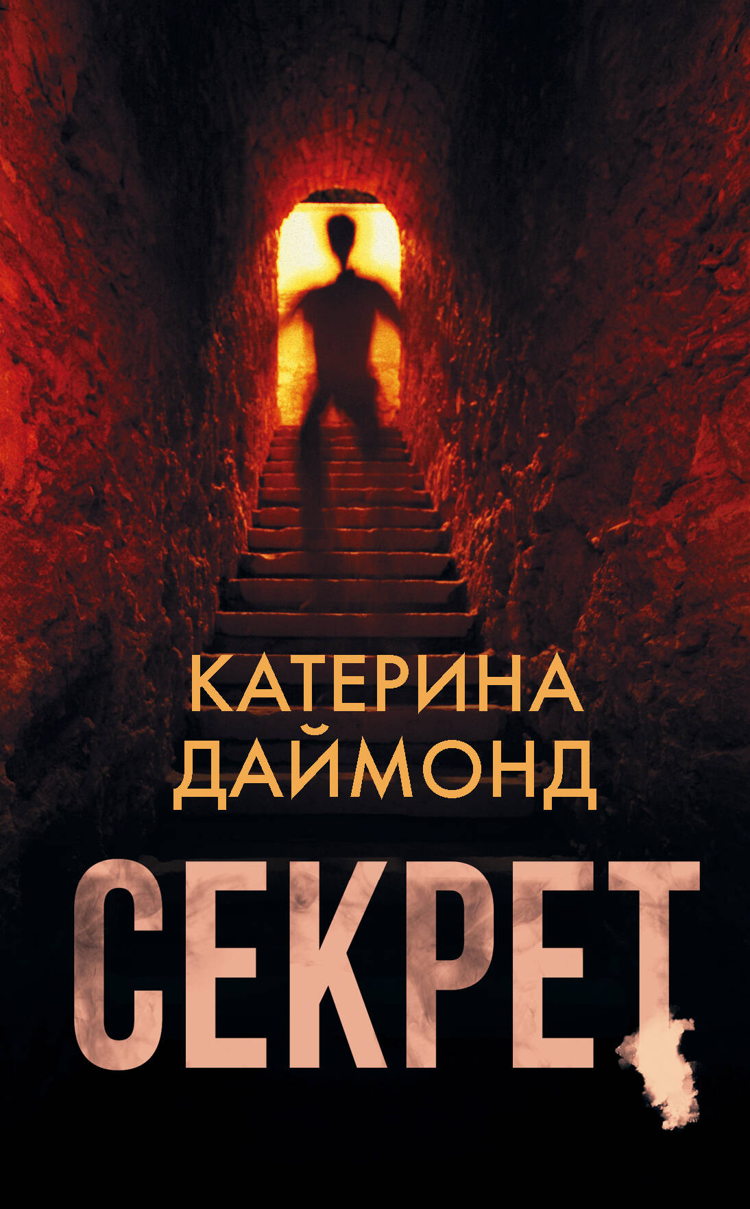 Даймонд Катерина Секрет - страница 0