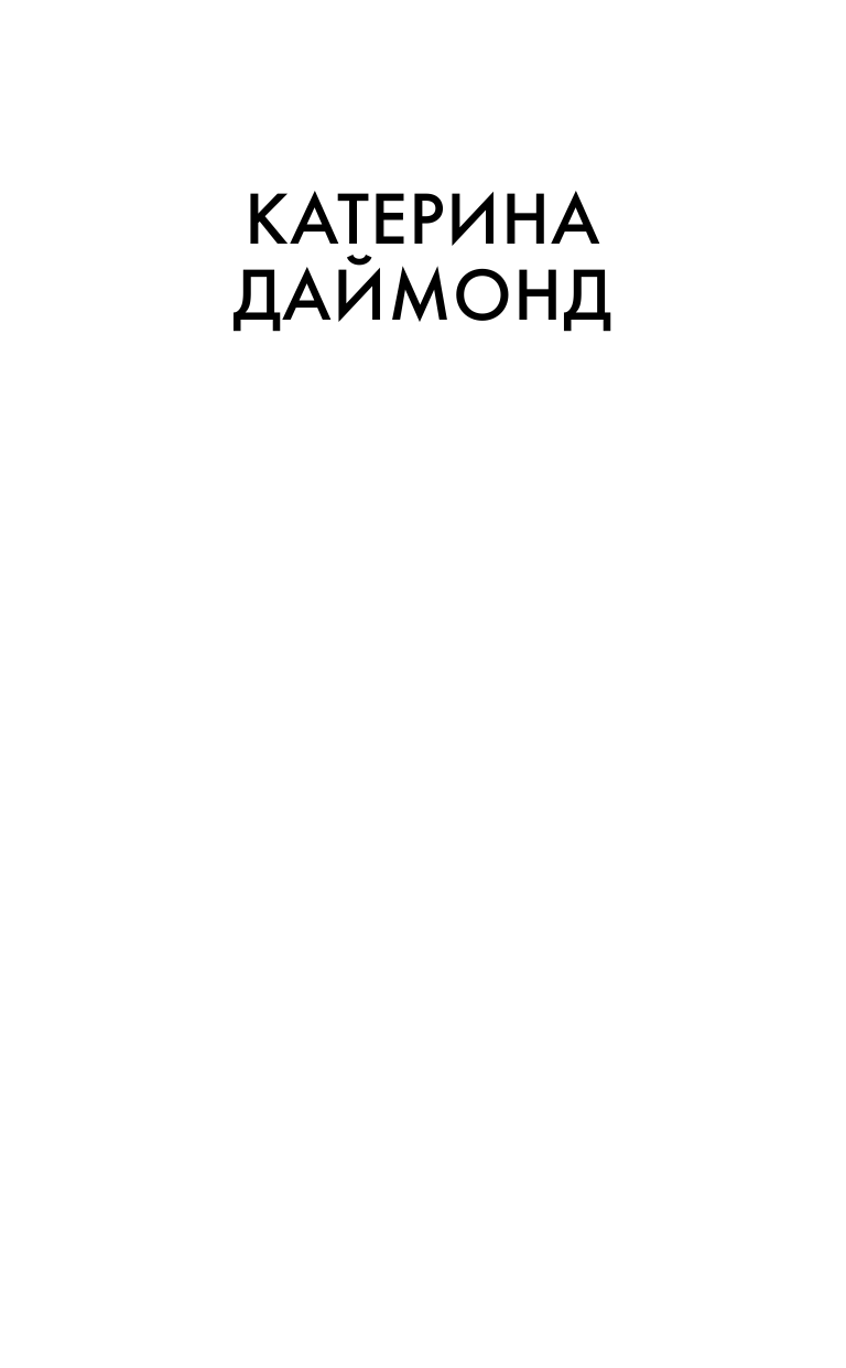 Даймонд Катерина Секрет - страница 2