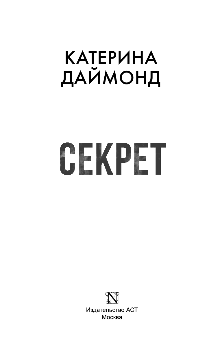 Даймонд Катерина Секрет - страница 4