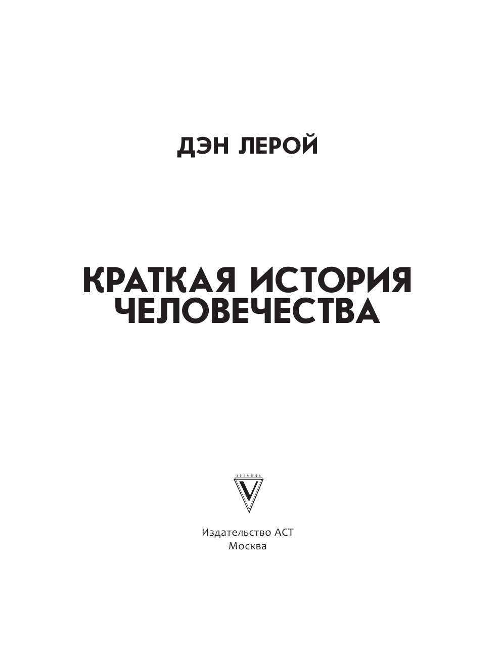 Лерой Дэн Краткая история человечества - страница 2