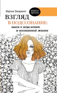 Сойта Марина Алексеевна — Взгляд в подсознание: шаги к исцелению и осознанной жизни