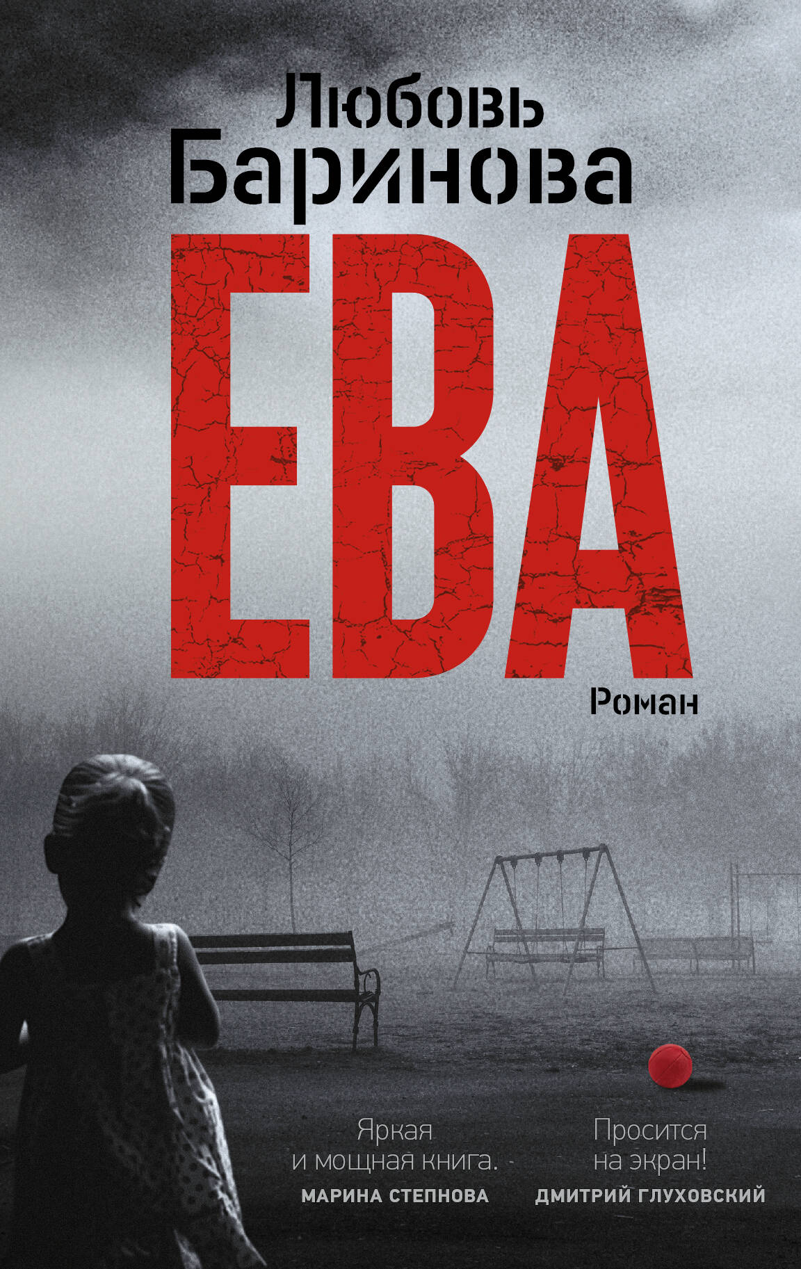 Баринова Любовь Павловна Ева - страница 0