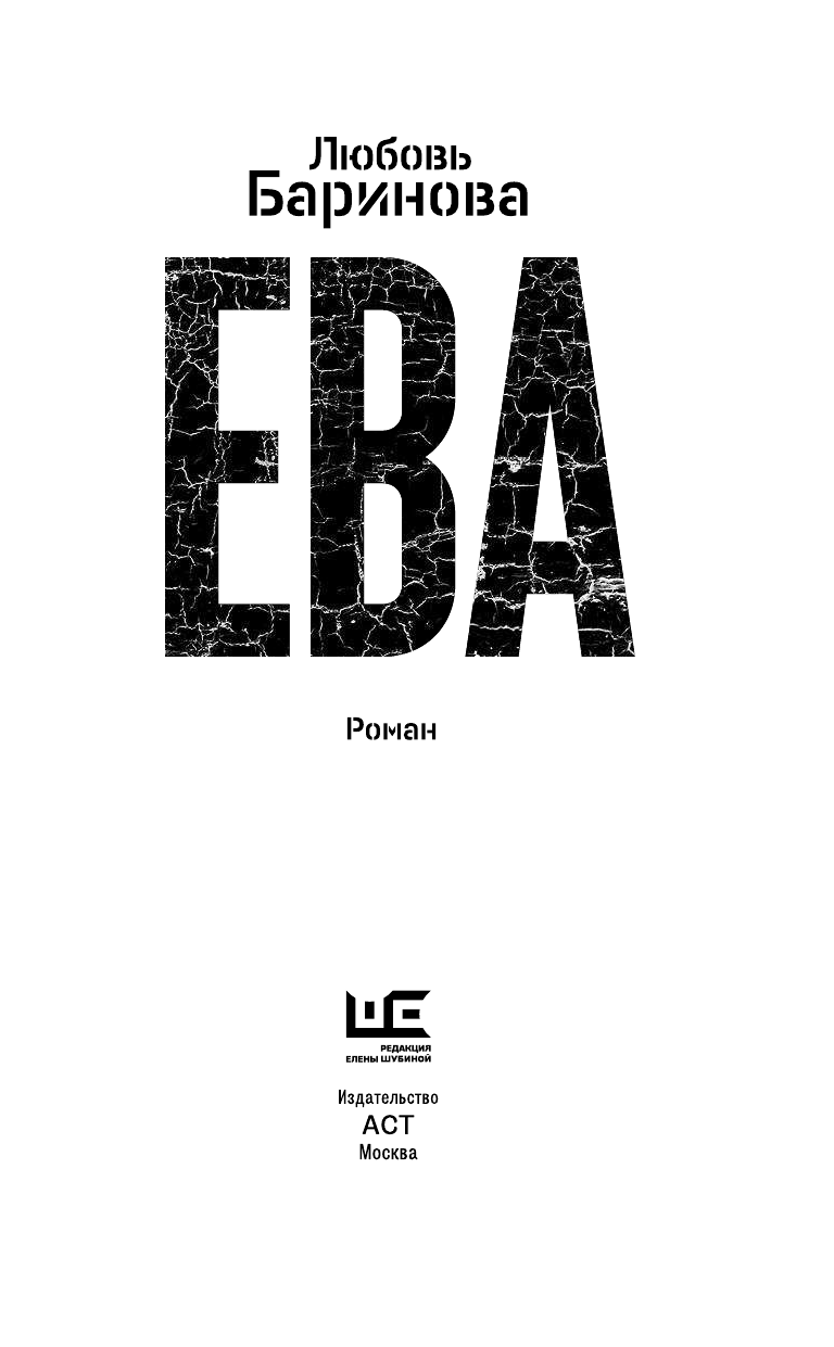 Баринова Любовь Павловна Ева - страница 4