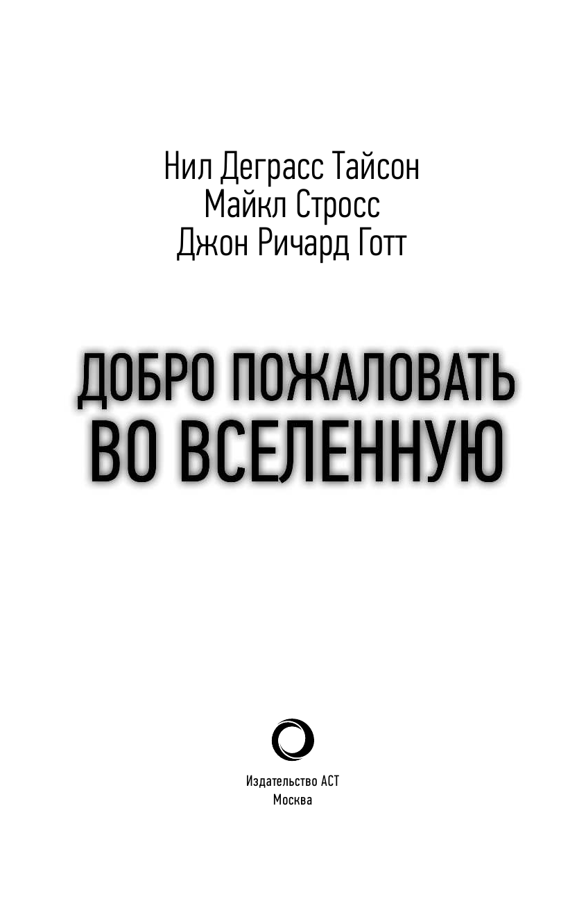 Тайсон Нил Деграсс Добро пожаловать во Вселенную - страница 4