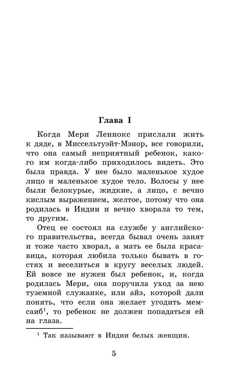 Бернетт Фрэнсис Ходжсон Таинственный сад - страница 1