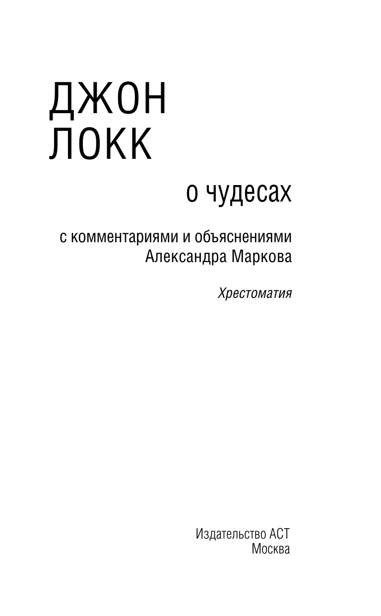 Локк Джон О чудесах - страница 4