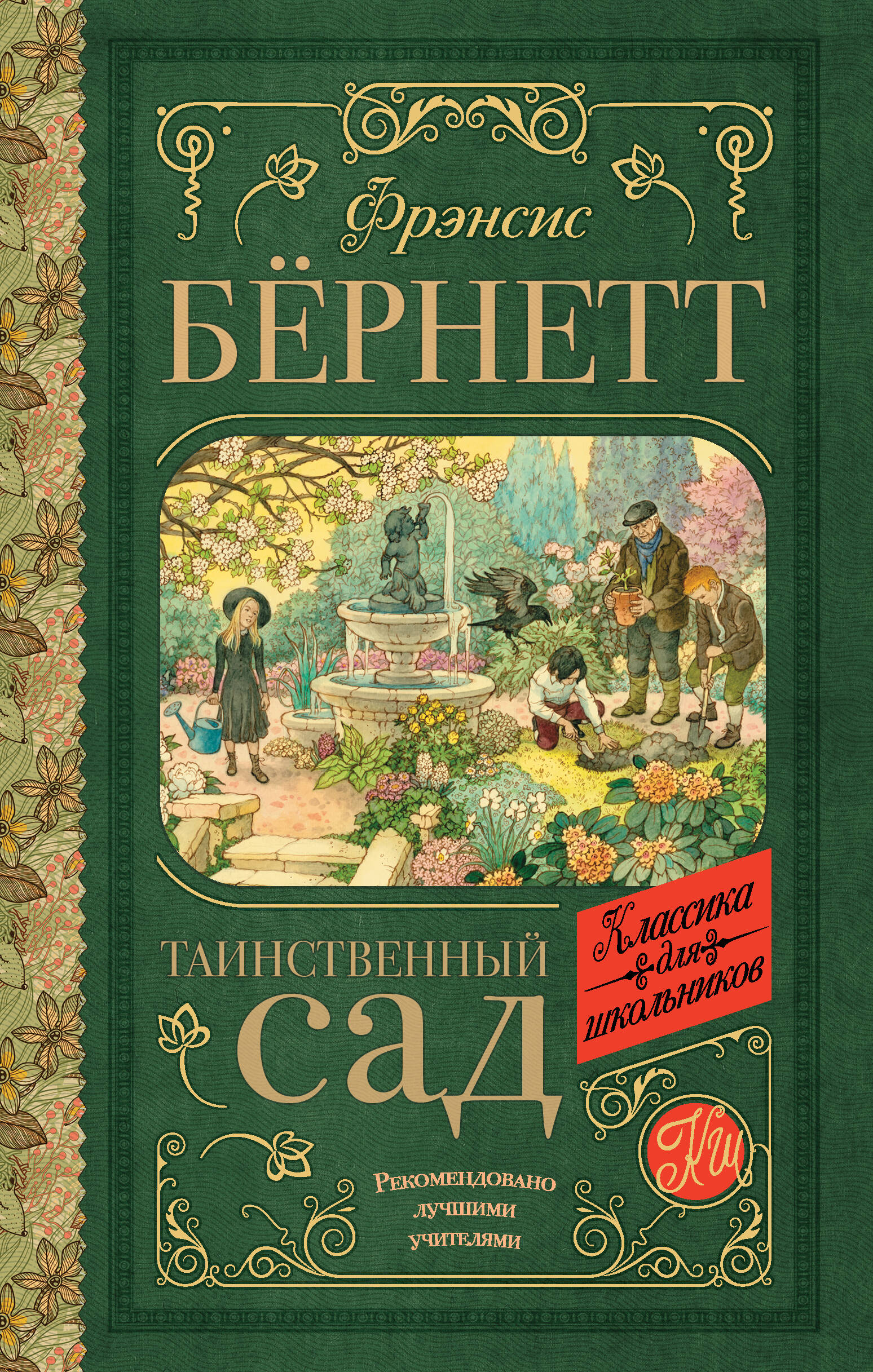 Бернетт Фрэнсис Ходжсон Таинственный сад - страница 0