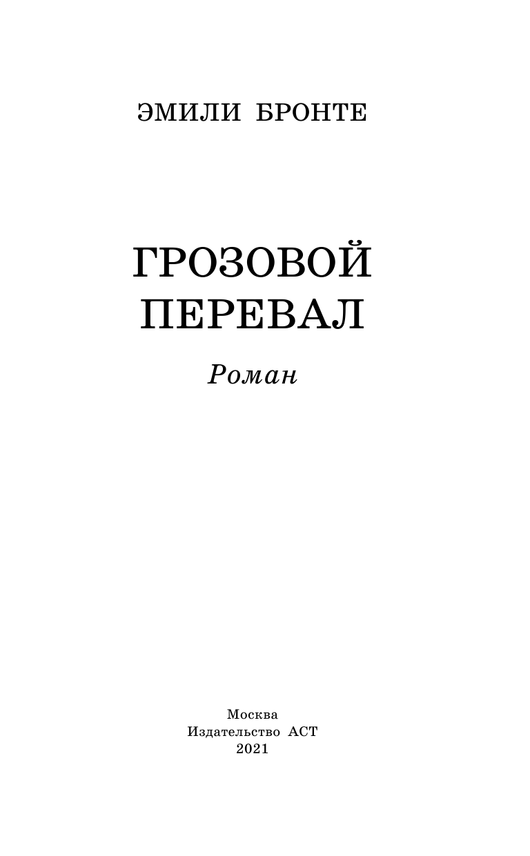 Бронте Эмили Грозовой перевал - страница 4