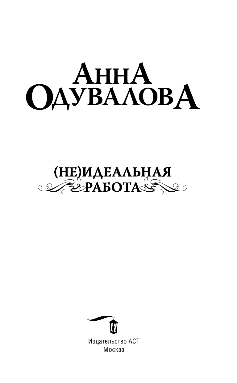 Одувалова Анна Сергеевна (Не)идеальная работа - страница 4