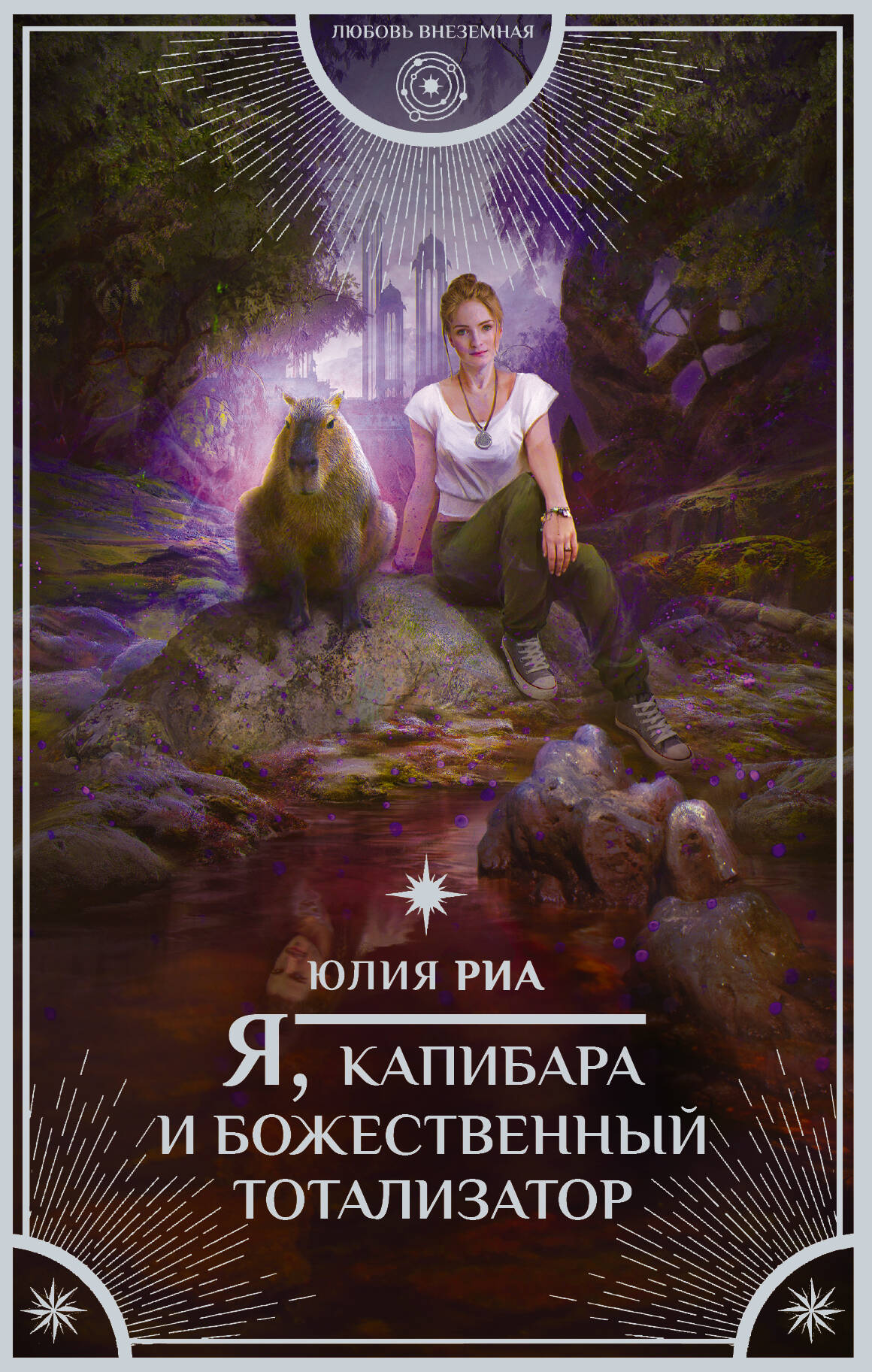 Риа Юлия  Я, капибара и божественный тотализатор - страница 0