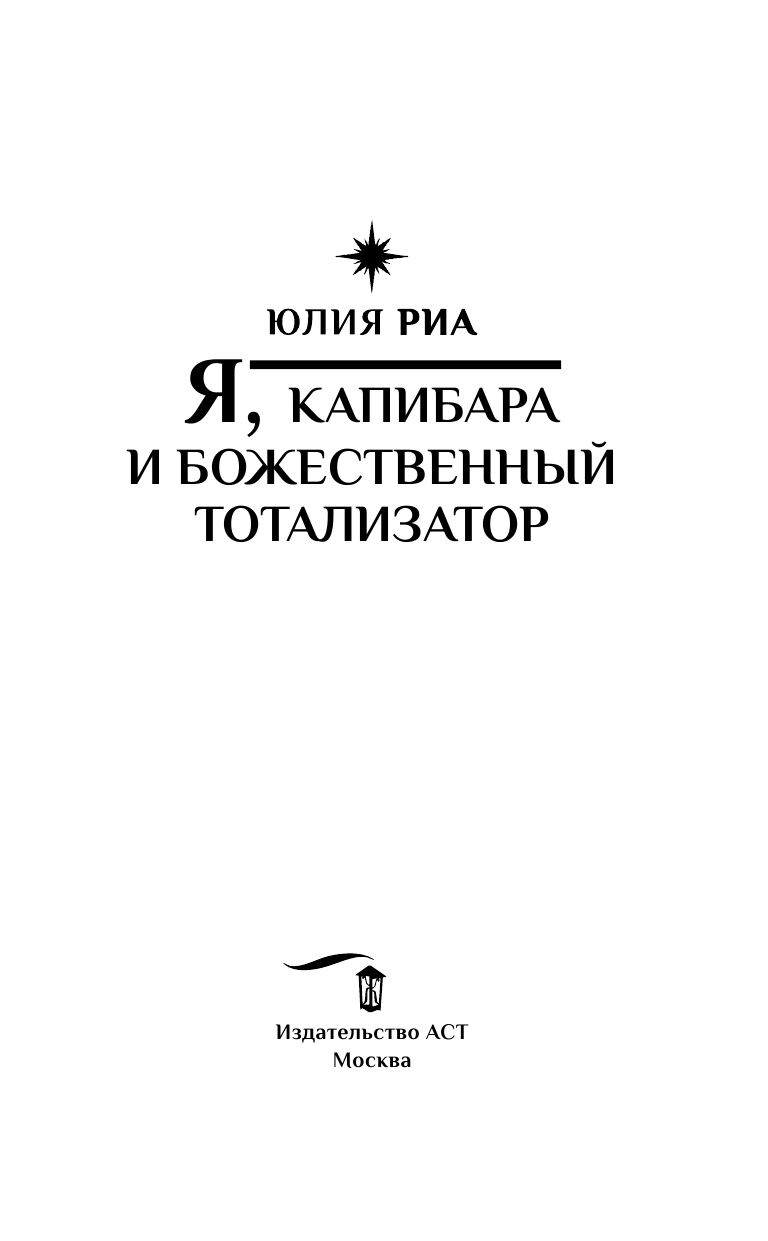 Риа Юлия  Я, капибара и божественный тотализатор - страница 4
