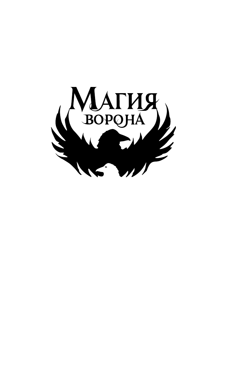 Бартлетт Клэр Элиза Мы правим ночью - страница 2