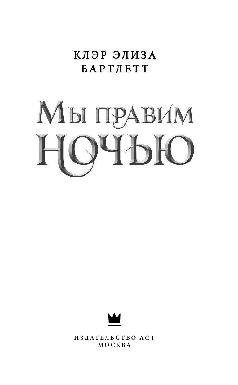Бартлетт Клэр Элиза Мы правим ночью - страница 4