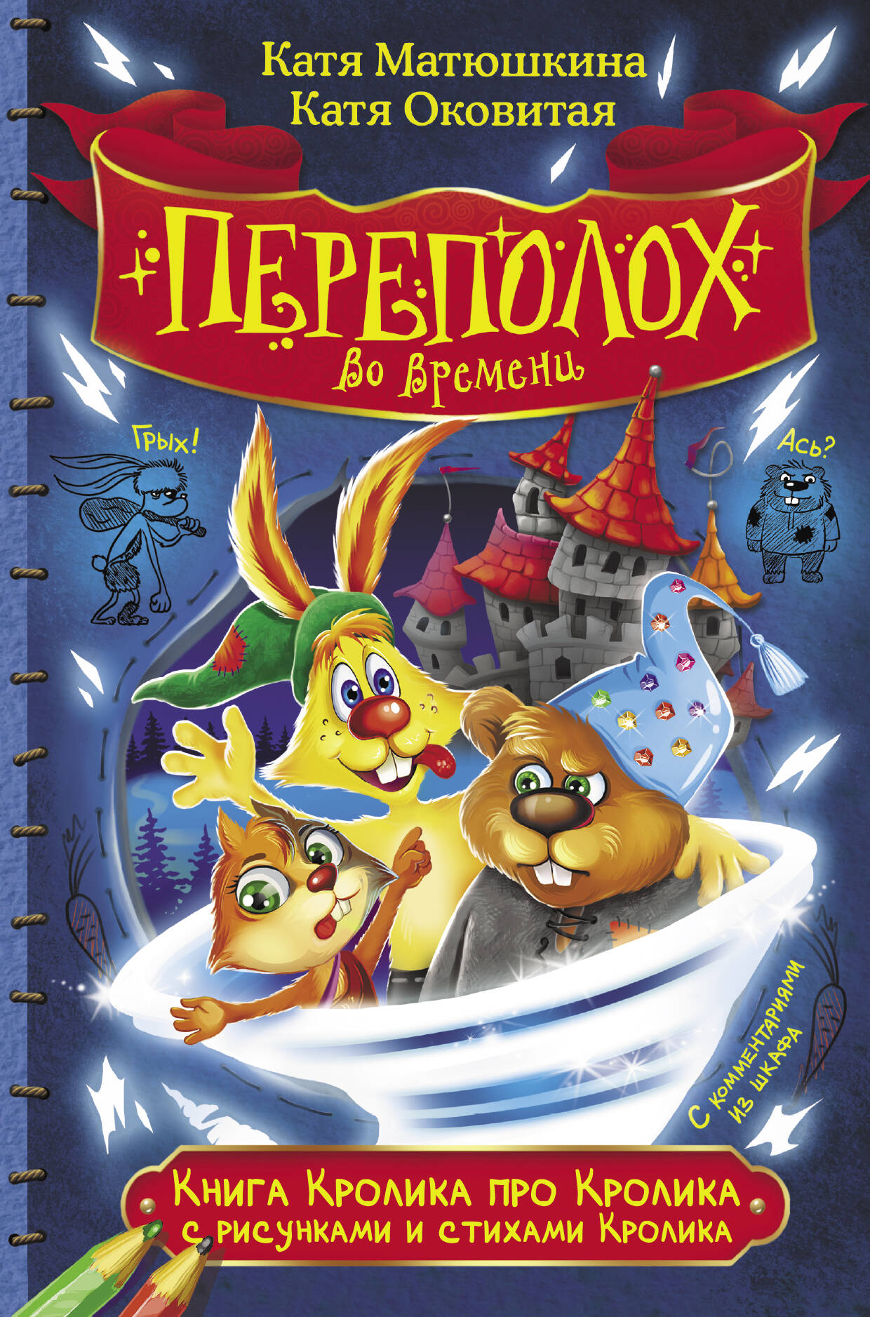Матюшкина Катя , Оковитая Катя  Книга Кролика про Кролика с рисунками и стихами Кролика. Переполох во времени - страница 0