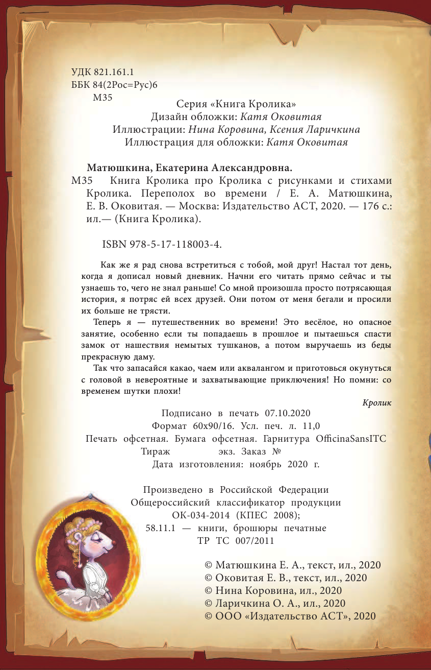 Матюшкина Катя , Оковитая Катя  Книга Кролика про Кролика с рисунками и стихами Кролика. Переполох во времени - страница 3