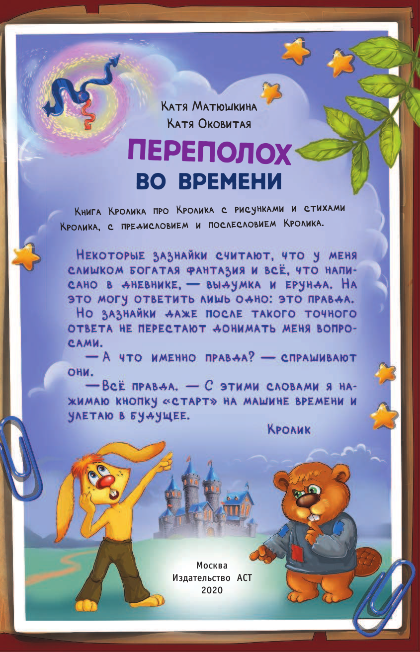 Матюшкина Катя , Оковитая Катя  Книга Кролика про Кролика с рисунками и стихами Кролика. Переполох во времени - страница 4