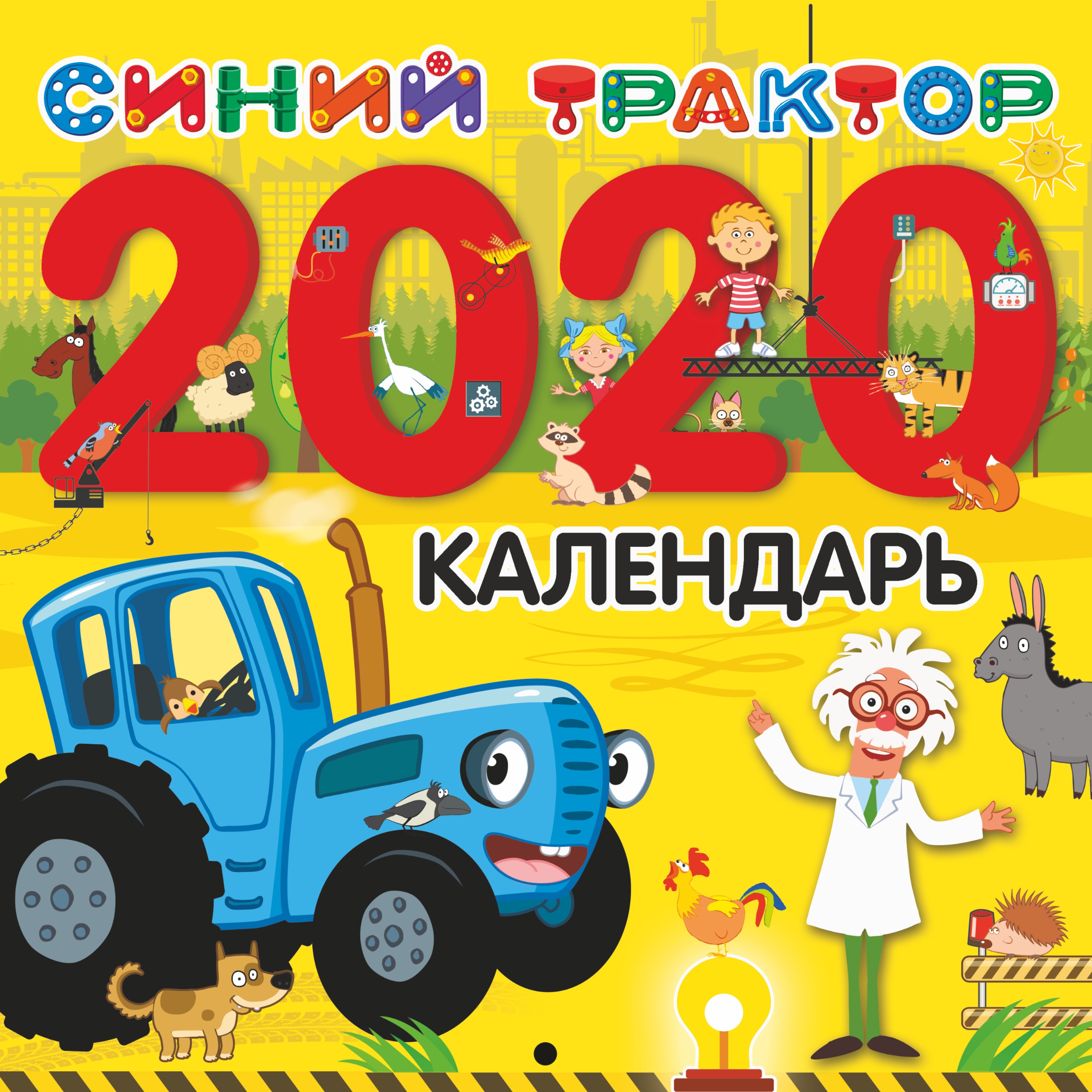  Календарь Синий трактор 2020 г. - страница 0