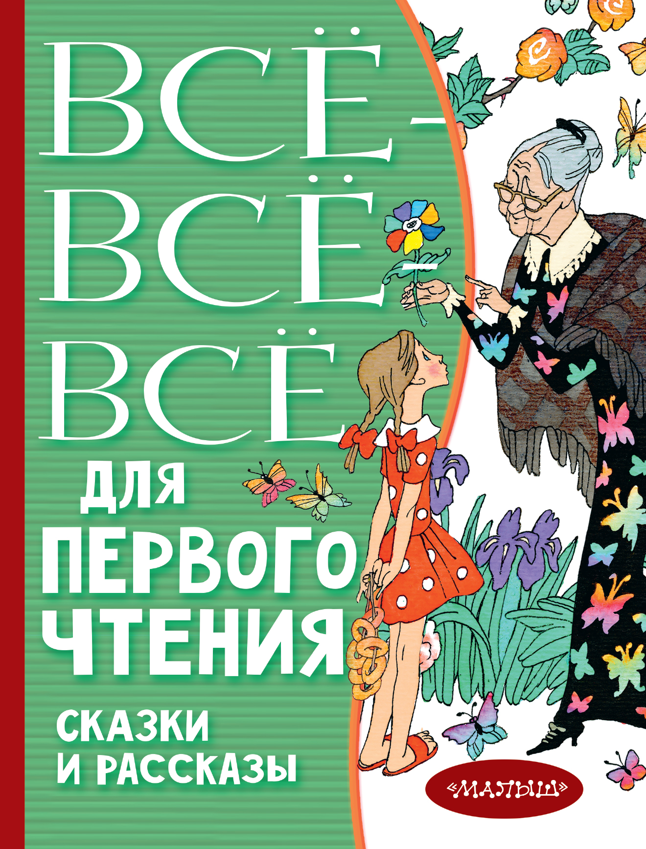 Успенский Эдуард Николаевич, Михалков Сергей Владимирович, Бианки Виталий Валентинович Всё-всё-все для первого чтения. Сказки и рассказы - страница 0