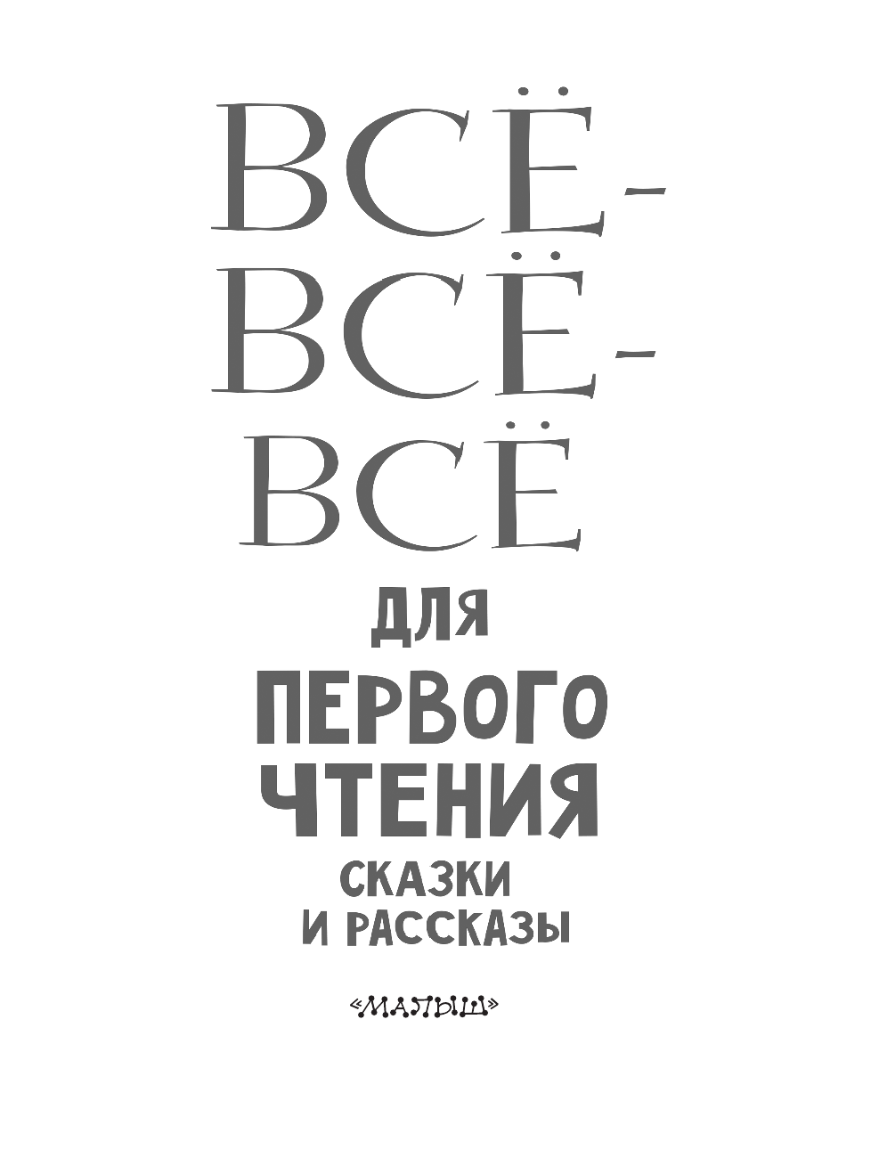 Успенский Эдуард Николаевич, Михалков Сергей Владимирович, Бианки Виталий Валентинович Всё-всё-все для первого чтения. Сказки и рассказы - страница 4