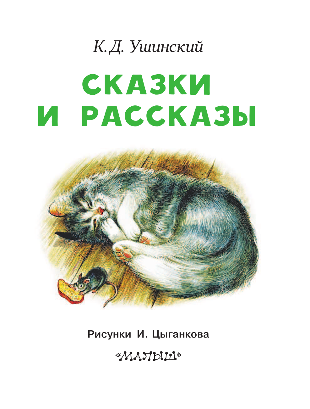 Ушинский Константин Дмитриевич Сказки и рассказы - страница 4
