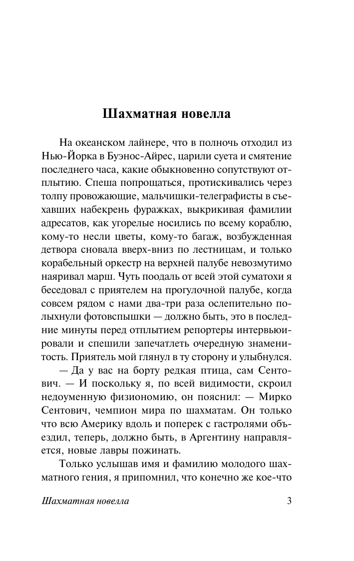 Цвейг Стефан Двадцать четыре часа из жизни женщины - страница 3