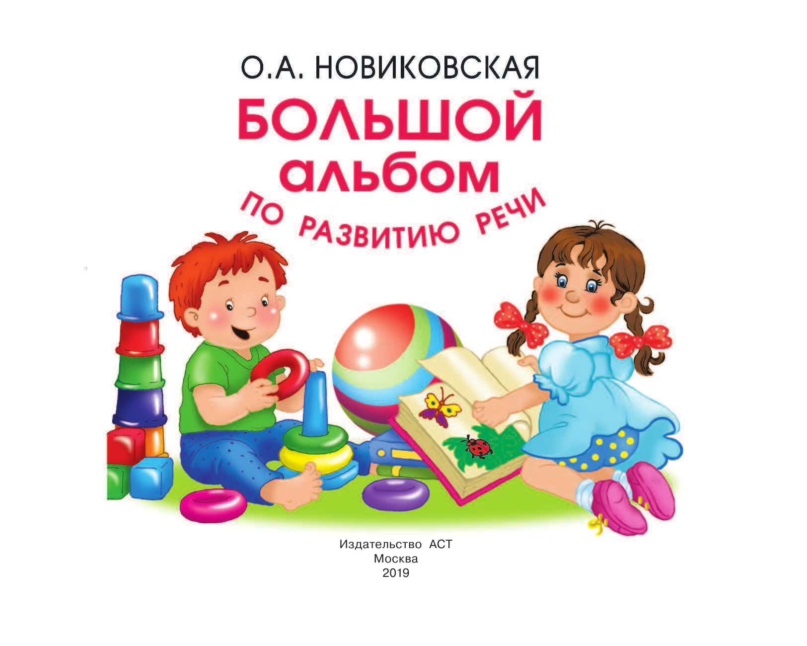  Большой альбом по развитию речи - страница 2