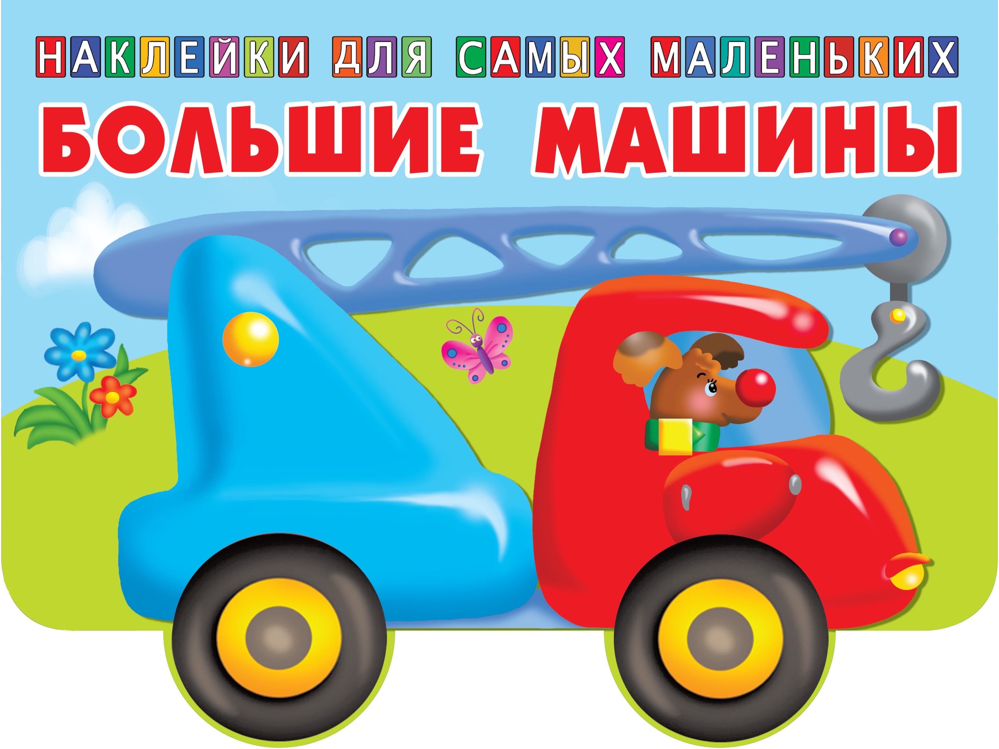  Большие машины - страница 0