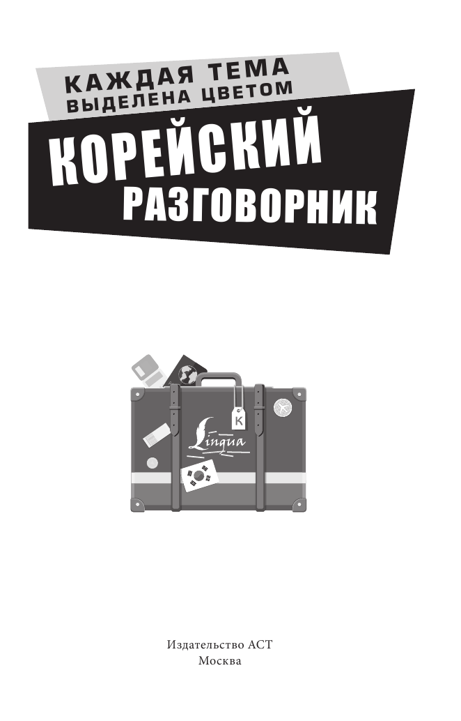  Корейский разговорник - страница 2