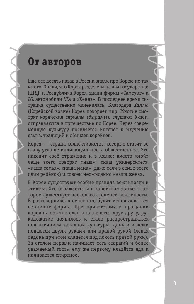  Корейский разговорник - страница 3