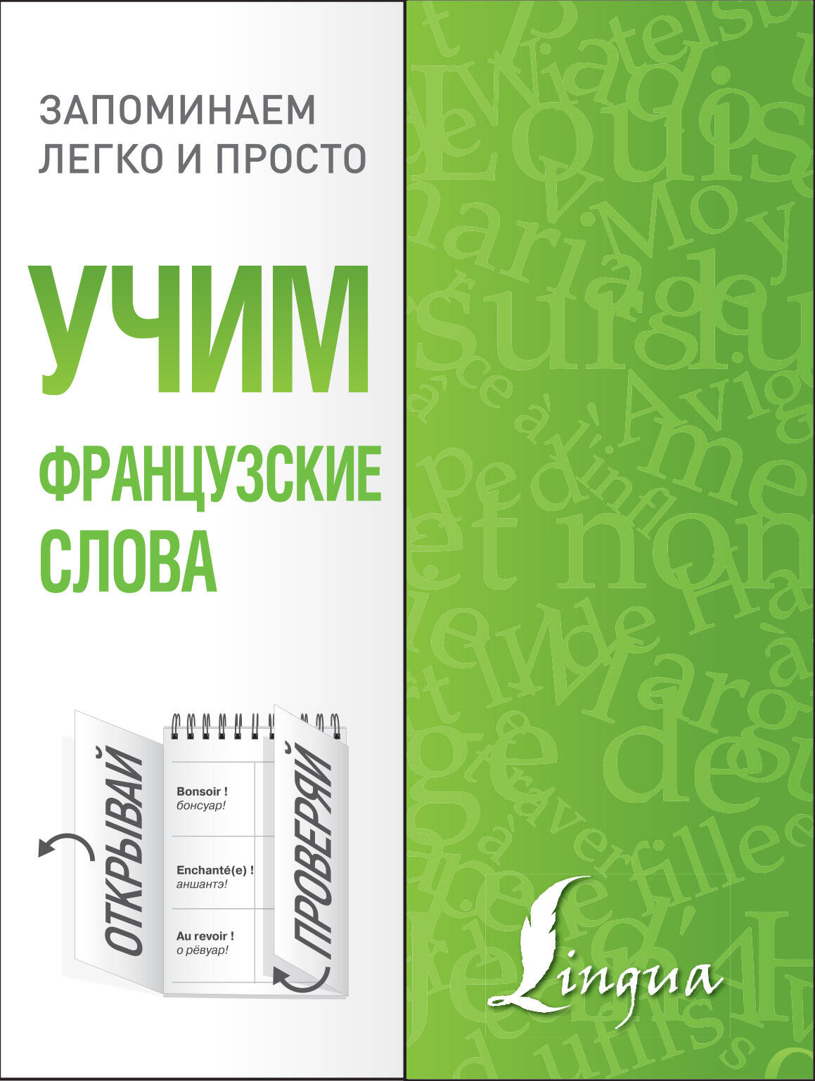  Учим французские слова - страница 0
