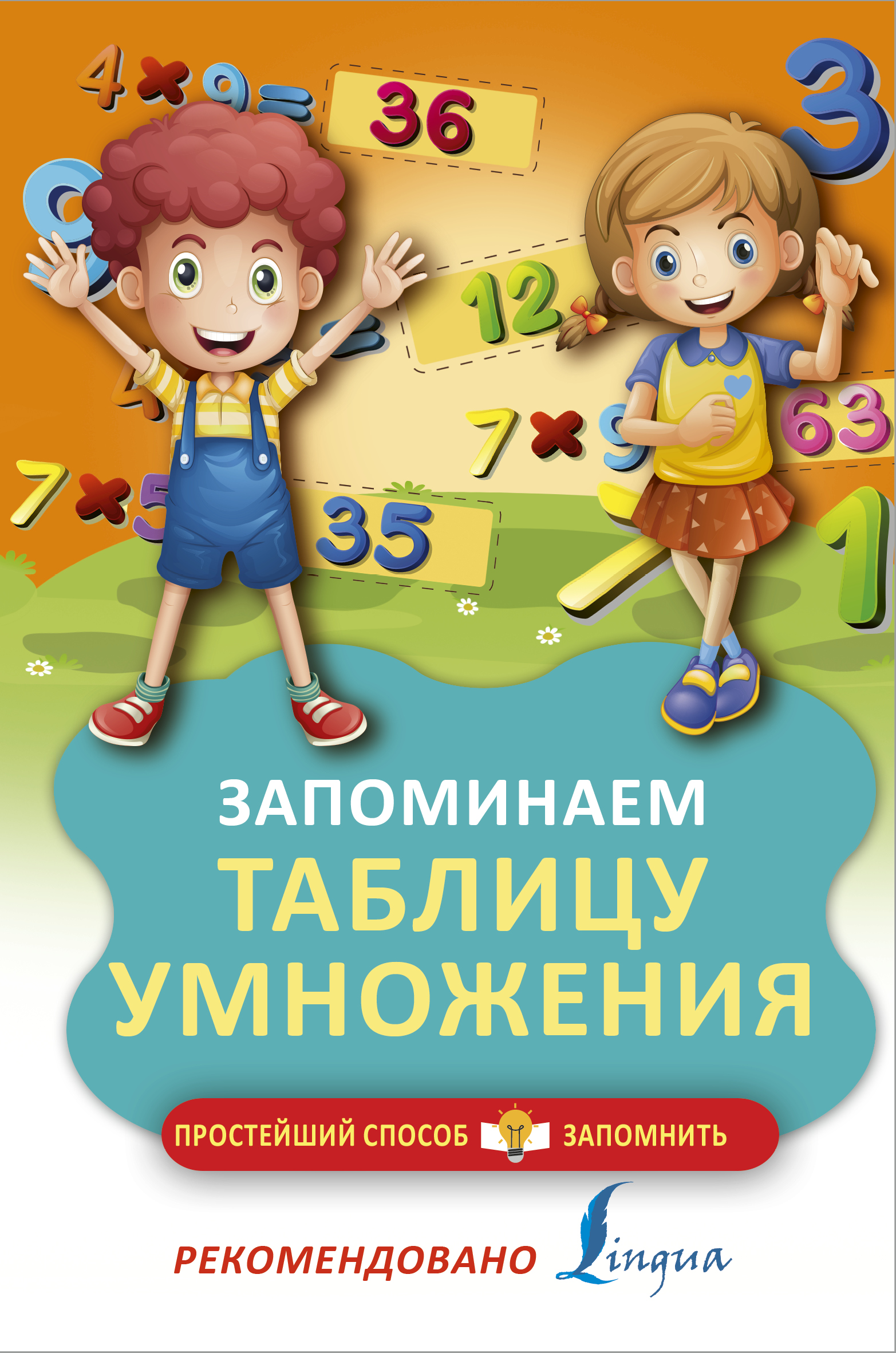  Запоминаем таблицу умножения - страница 0