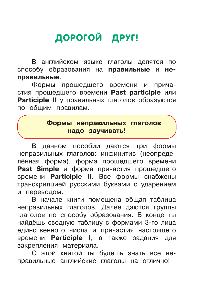 Матвеев Сергей Александрович Запоминаем английские неправильные глаголы - страница 2