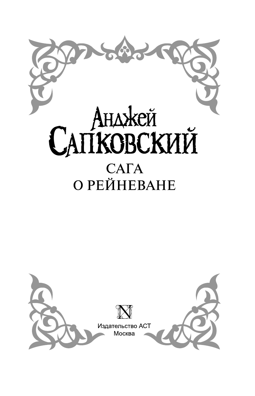 Сапковский Анджей Сага о Рейневане - страница 4