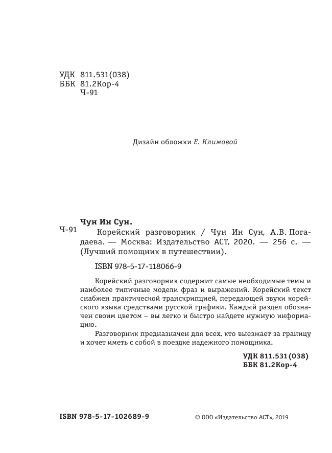 Чун Ин Сун, Погадаева Анастасия Викторовна Корейский разговорник - страница 3
