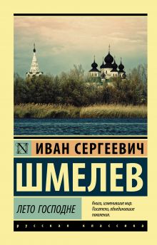 Шмелев Иван Сергеевич — Лето Господне