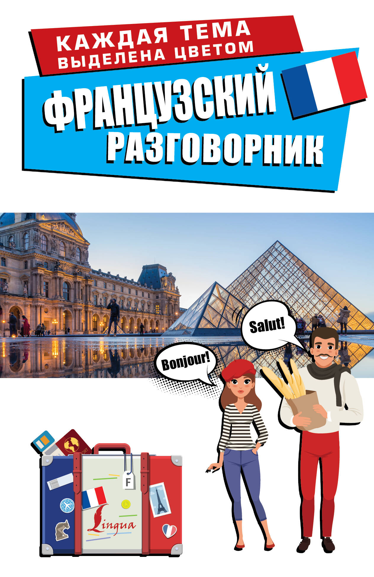  Французский разговорник - страница 0