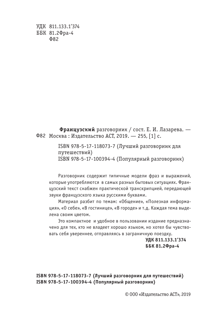  Французский разговорник - страница 1