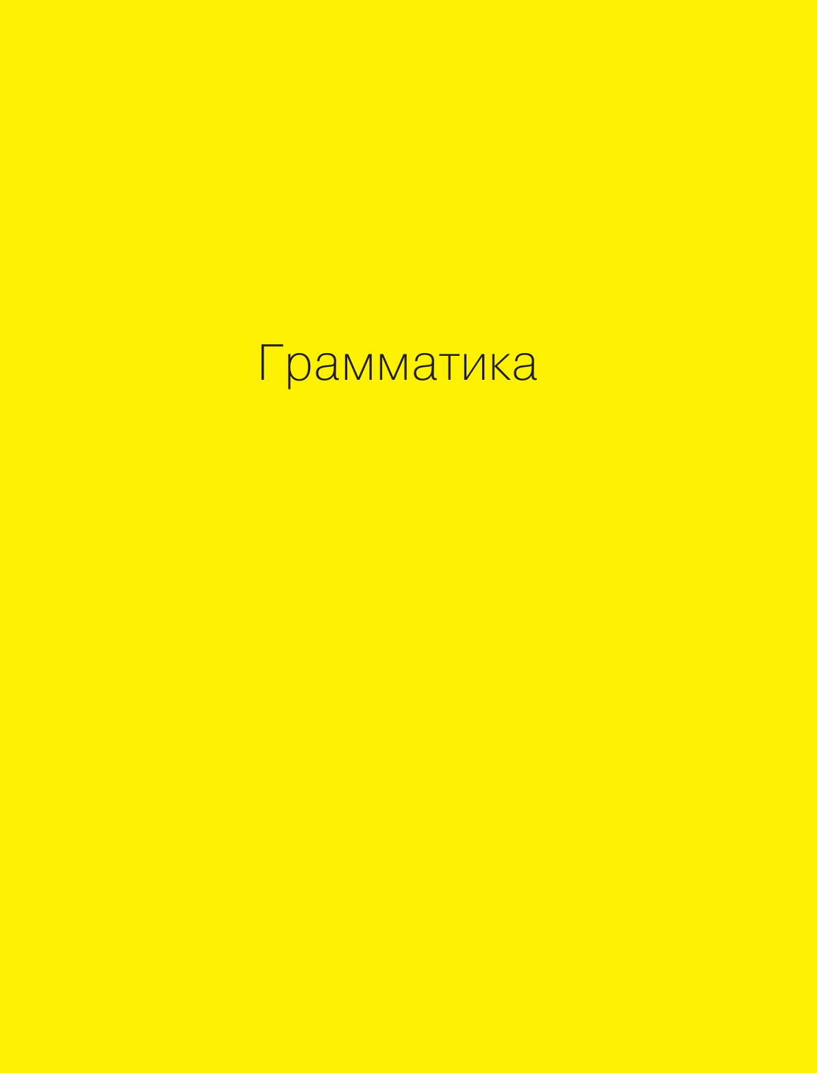 Федосов Кирилл Олегович Немецкий - это просто. Практическая грамматика немецкого языка с упражнениями - страница 2