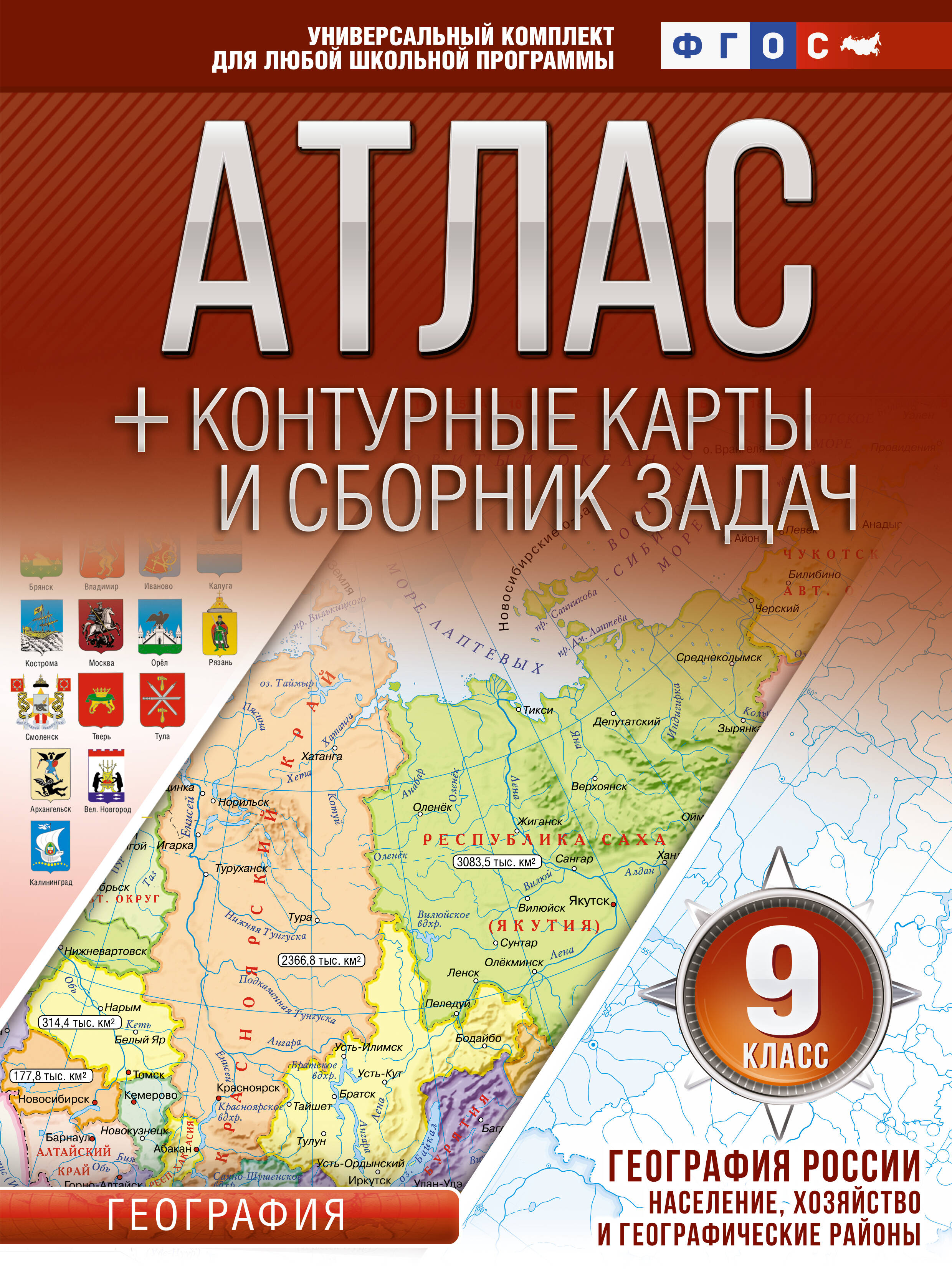Крылова Ольга Вадимовна Атлас + контурные карты 9 класс. География России. Население, хозяйство и географические районы. ФГОС (с Крымом) - страница 0