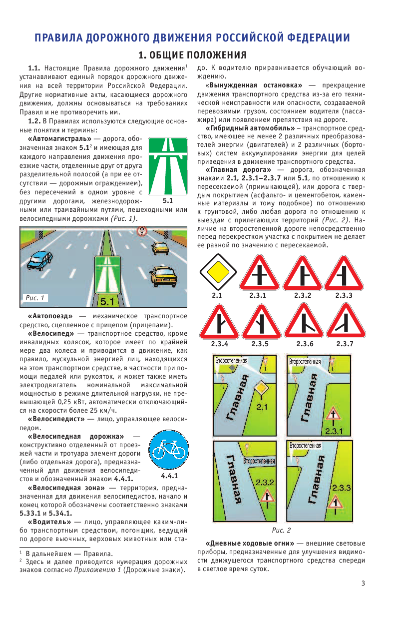  Правила дорожного движения Российской Федерации на 1 августа 2019 года - страница 4